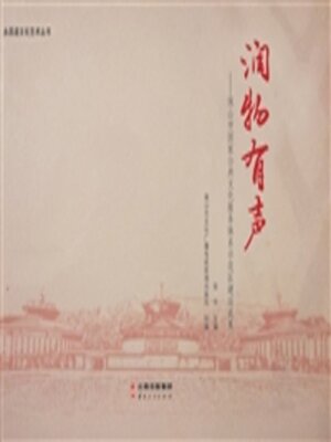 cover image of 润物有声